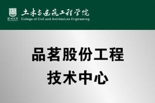 品茗股份工程技术中心