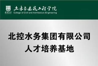 北控水务集团有限公司人才培养基...