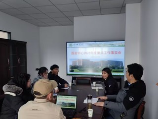学校国合中心召开2023年度工...