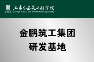 金鹏筑工集团研发基地